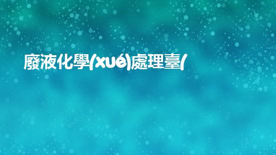 廢液化學(xué)處理臺(tái)賬：揭秘環(huán)境守護(hù)者的秘密武器！